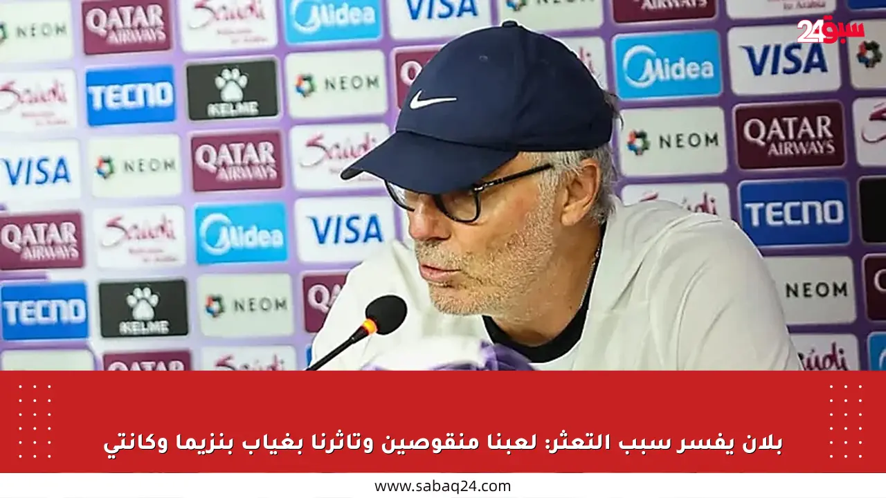 بلان يفسر سبب التعثر: لعبنا منقوصين وتأثرنا بغياب بنزيما وكانتي